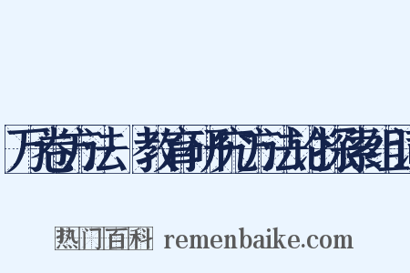 万卷方法·教育研究方法论探索组词是什么意思的图片